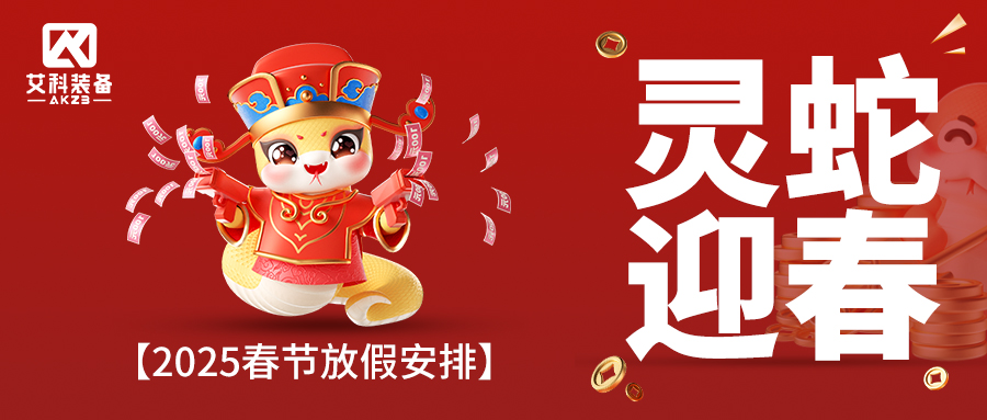 蛇舞新春,福满yl6809永利官网 | 2025春节放假通知