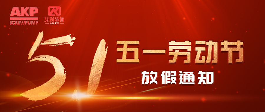 五一劳动节放假通知 | yl6809永利官网祝您节日愉快,平安顺遂!
