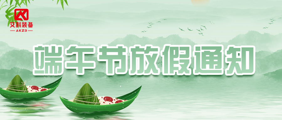 端午节放假通知 | yl6809永利官网祝您端午安康!