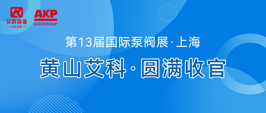 yl6809永利官网上海泵阀展之旅圆满收官