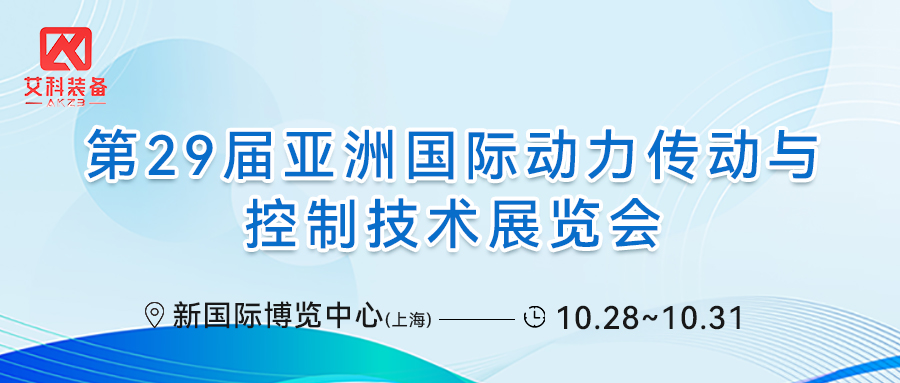 yl6809永利官网科技 | 诚邀您共赴第29届上海国际动力传动与控