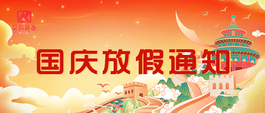 【双节放假通知】家国同庆时,yl6809永利官网的温馨提示请查收