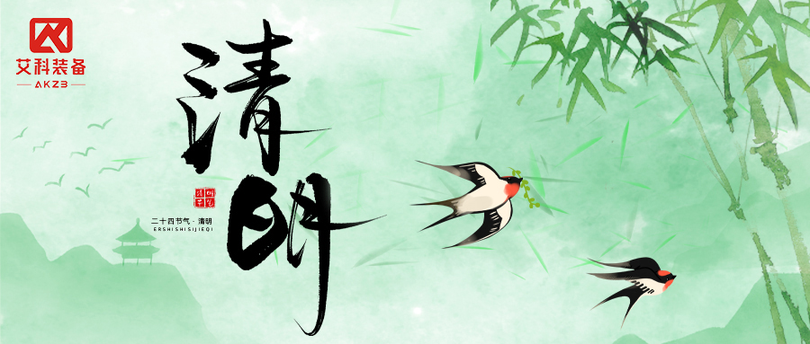 清明放假通知 | 缅怀追思,蓄力前行;yl6809永利官网与您共赴新程